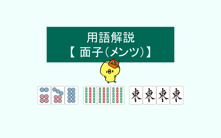 面子（メンツ）とは